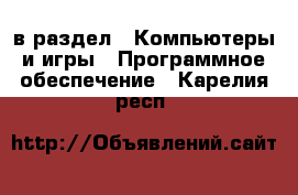  в раздел : Компьютеры и игры » Программное обеспечение . Карелия респ.